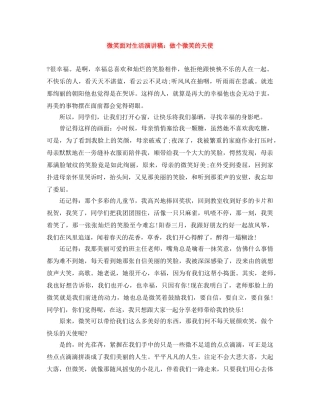 微笑面对生活演讲稿做个微笑的天使 