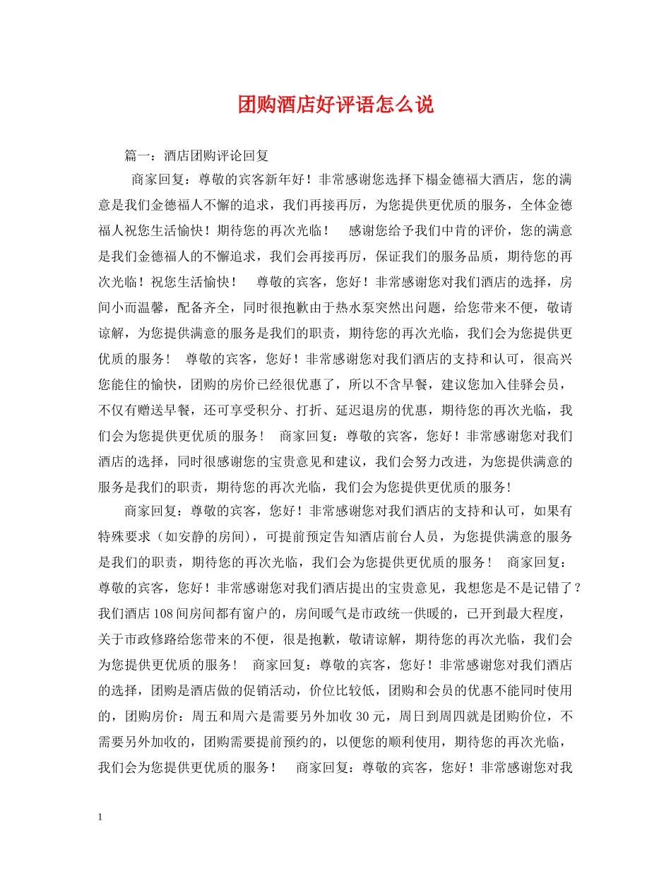团购酒店好评语怎么说 _第1页
