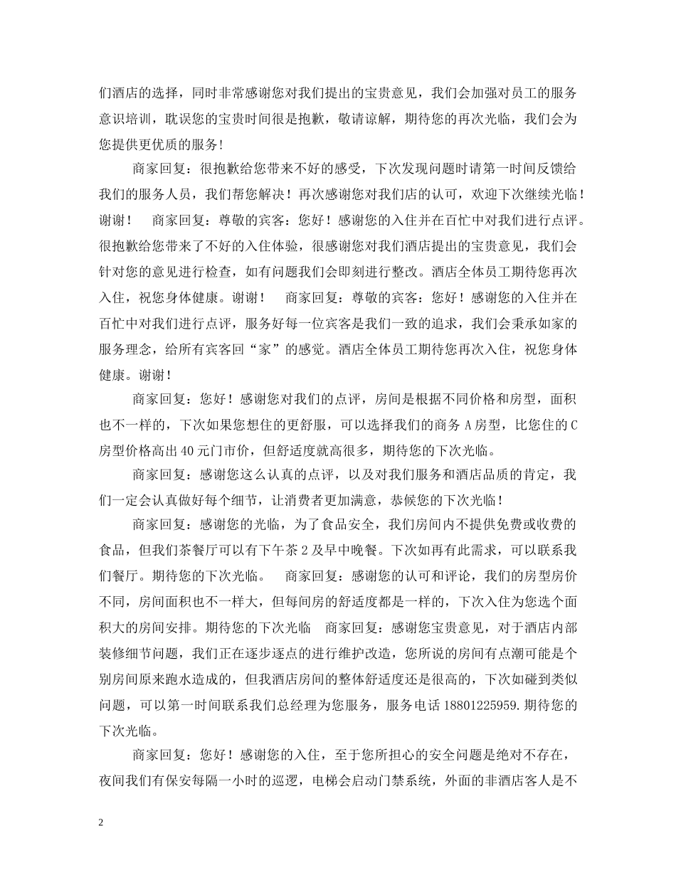 团购酒店好评语怎么说 _第2页