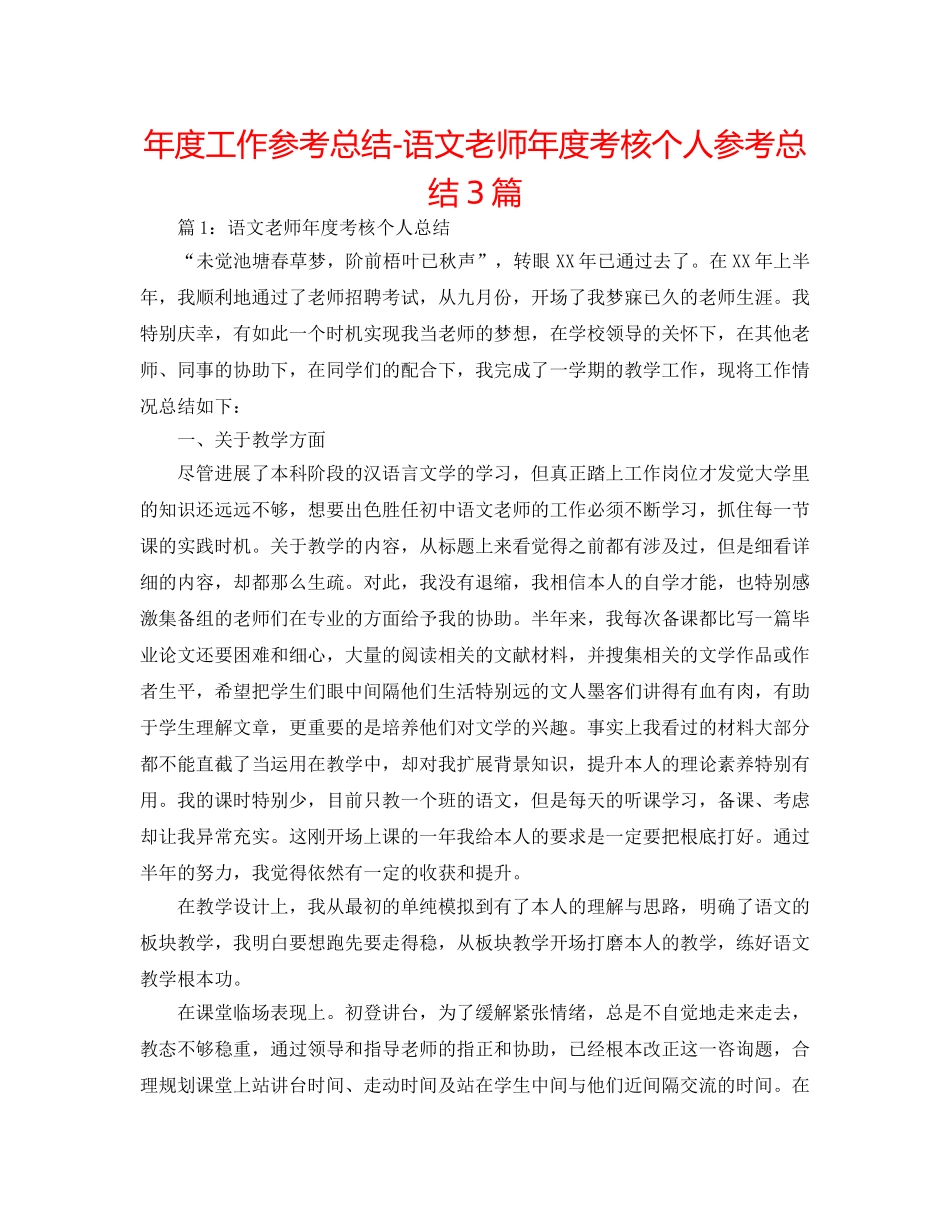 年度工作参考总结-语文教师年度考核个人参考总结3篇 _第1页