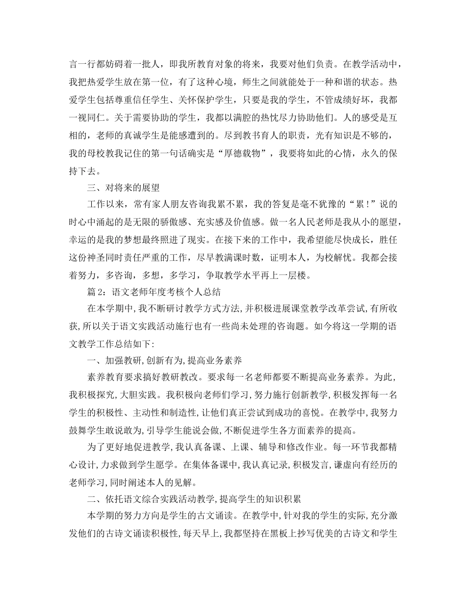 年度工作参考总结-语文教师年度考核个人参考总结3篇 _第3页