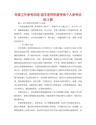 年度工作参考总结-语文教师年度考核个人参考总结3篇 
