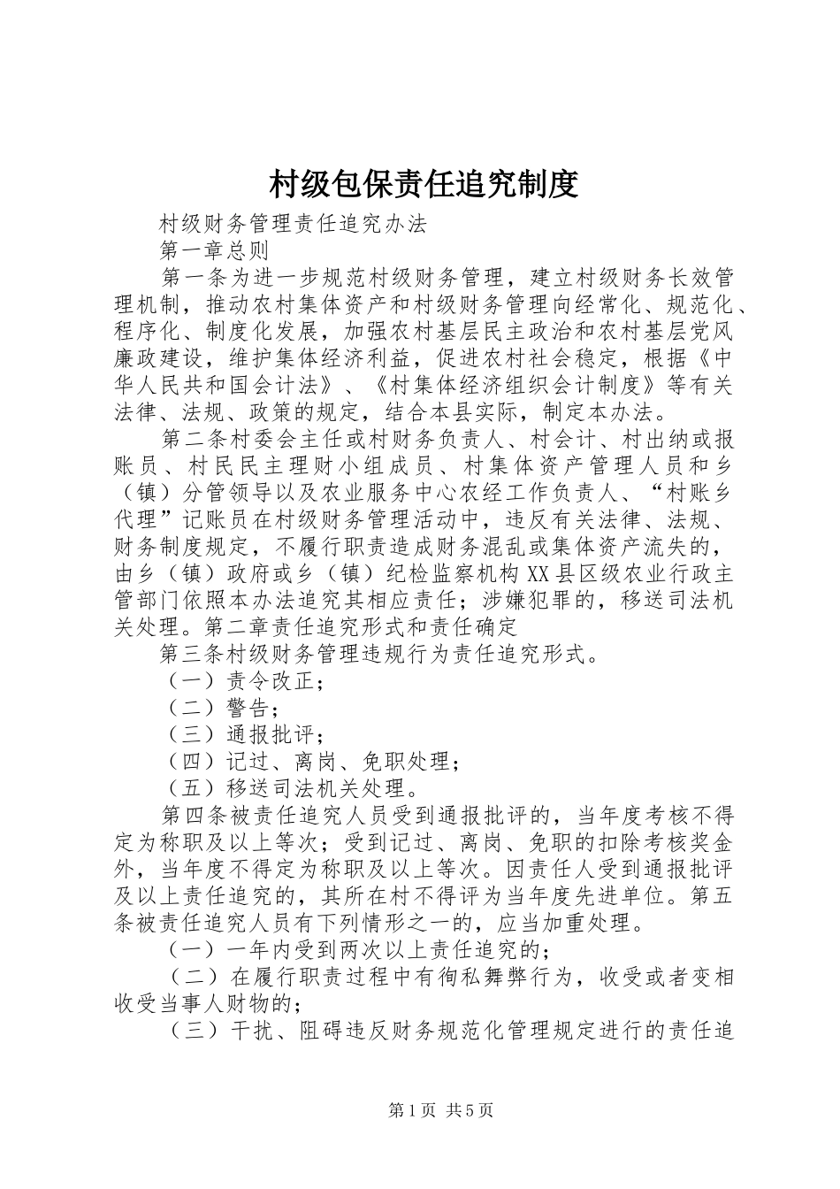 村级包保责任追究制度_第1页