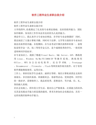 软件工程毕业生求职自我介绍 
