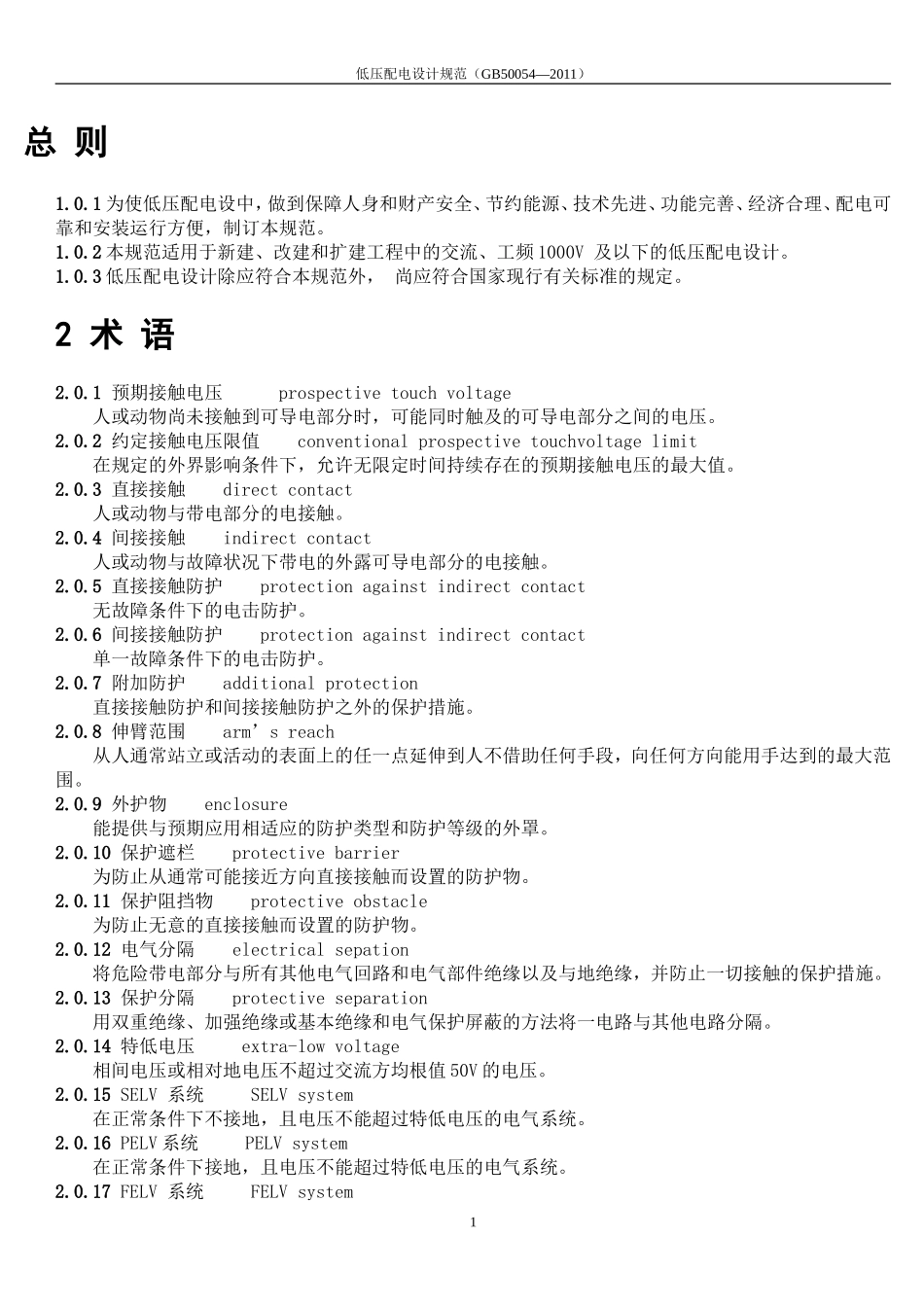 《低压配电设计规范》GB50054-2011_第1页