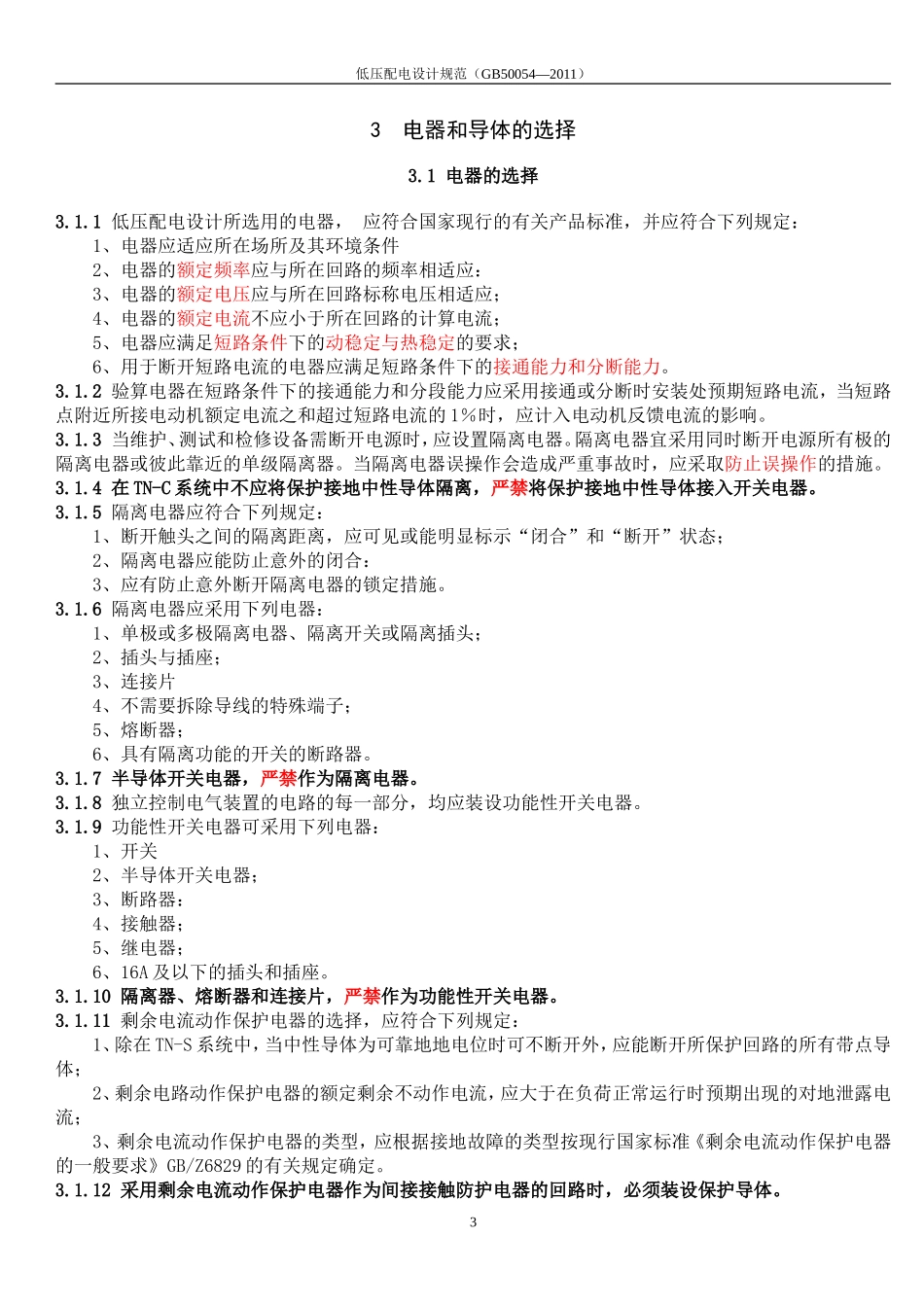 《低压配电设计规范》GB50054-2011_第3页