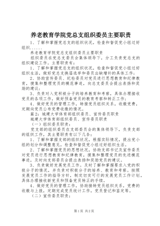 养老教育学院党总支组织委员主要职责