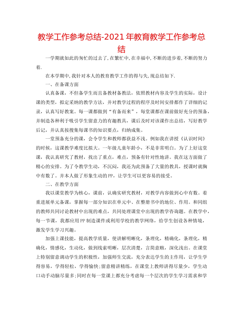 教学工作参考总结-2024年教育教学工作参考总结 _第1页