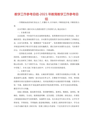 教学工作参考总结-2024年教育教学工作参考总结 