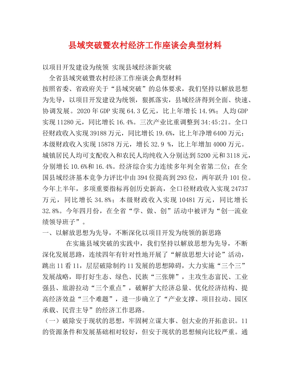 县域突破暨农村经济工作座谈会典型材料 _第1页