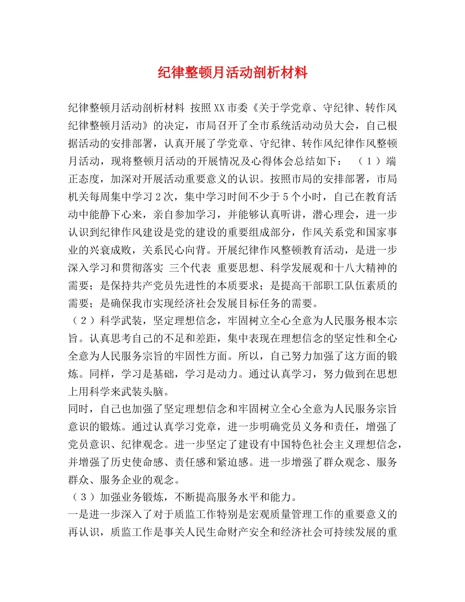 化学试题-纪律整顿月活动剖析材料 _第1页