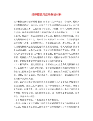 化学试题-纪律整顿月活动剖析材料 