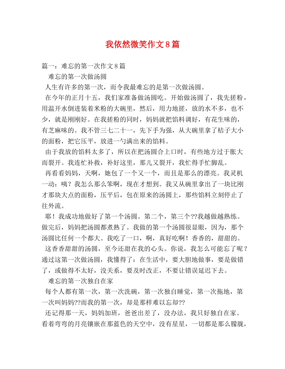 我依然微笑作文8篇 _第1页