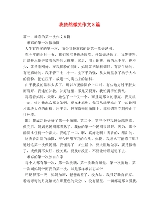 我依然微笑作文8篇 