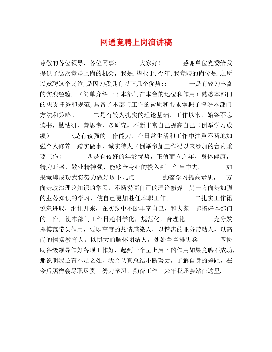 网通竟聘上岗演讲稿 _第1页