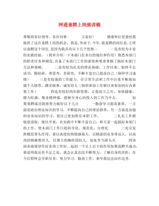 网通竟聘上岗演讲稿 