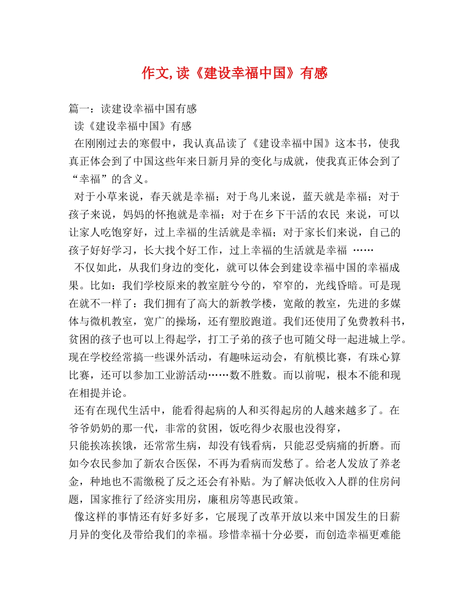 作文,读《建设幸福中国》有感 _第1页