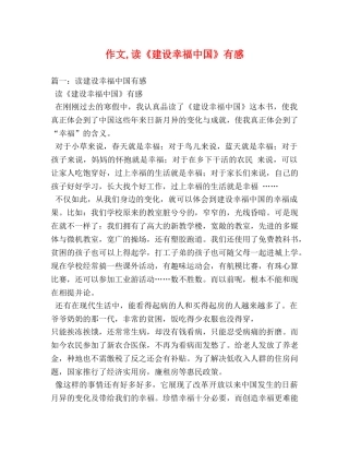 作文,读《建设幸福中国》有感 