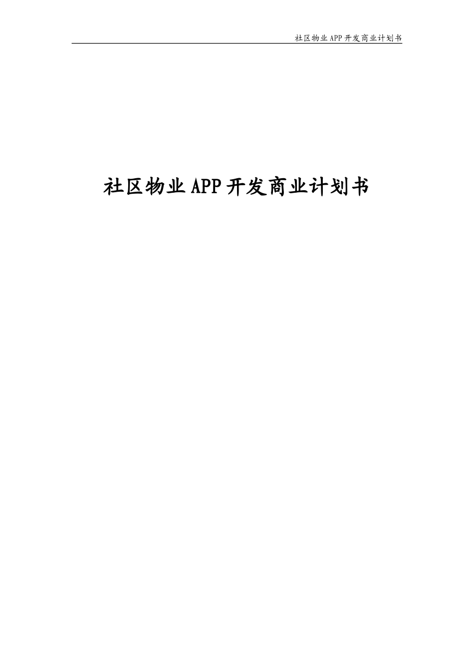 社区物业APP开发商业计划书_第1页