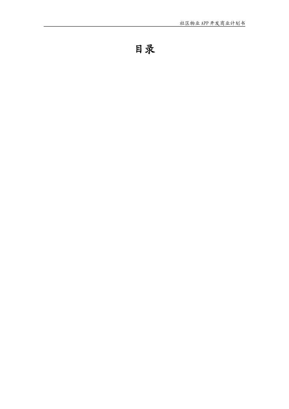 社区物业APP开发商业计划书_第2页