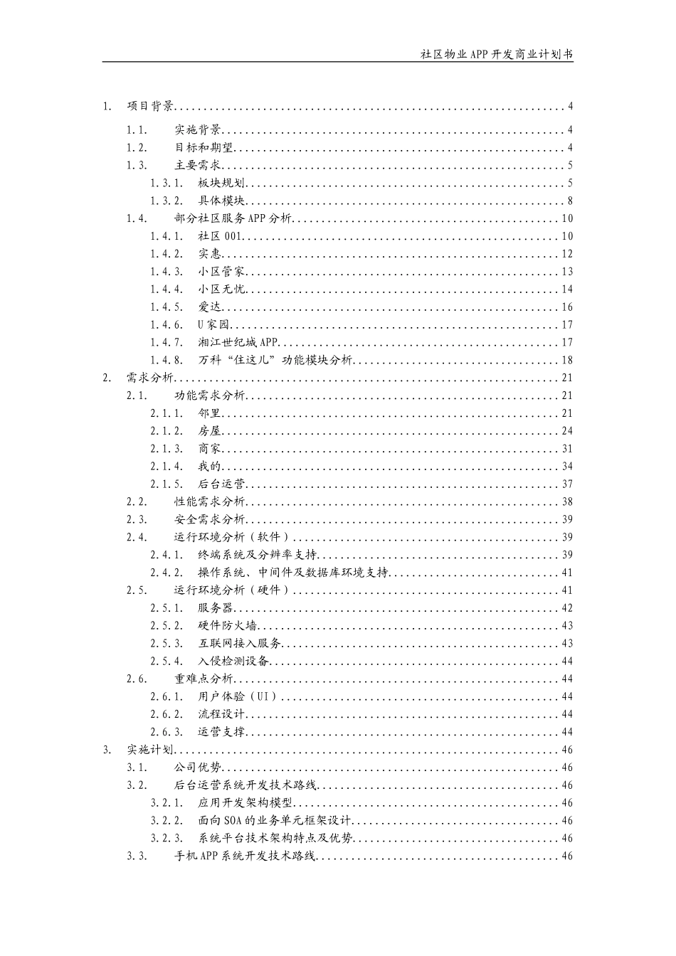社区物业APP开发商业计划书_第3页
