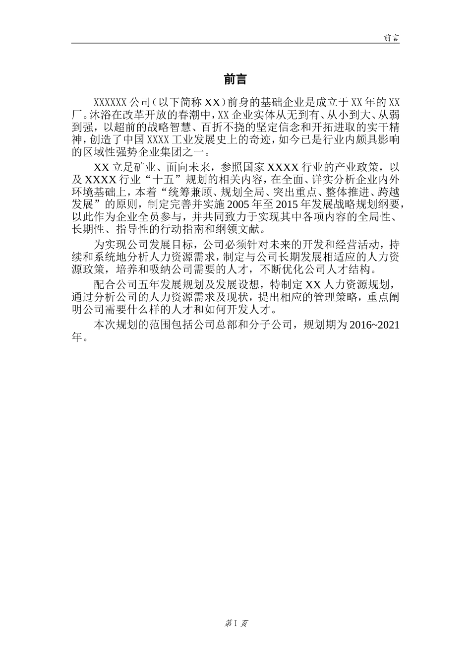 世界500强企业人力资源5年战略规划模板_第3页