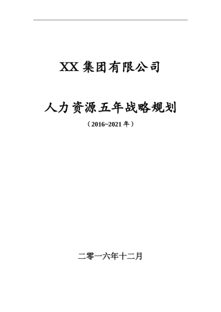 世界500强企业人力资源5年战略规划模板