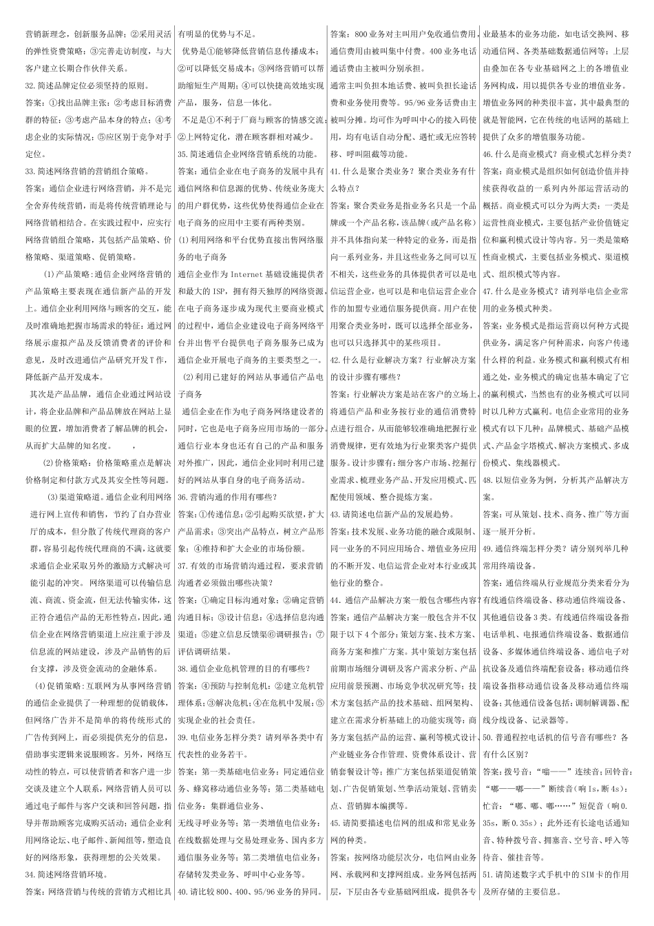 通信工程师z中级考试终端与业务—(简答、论述)_第2页