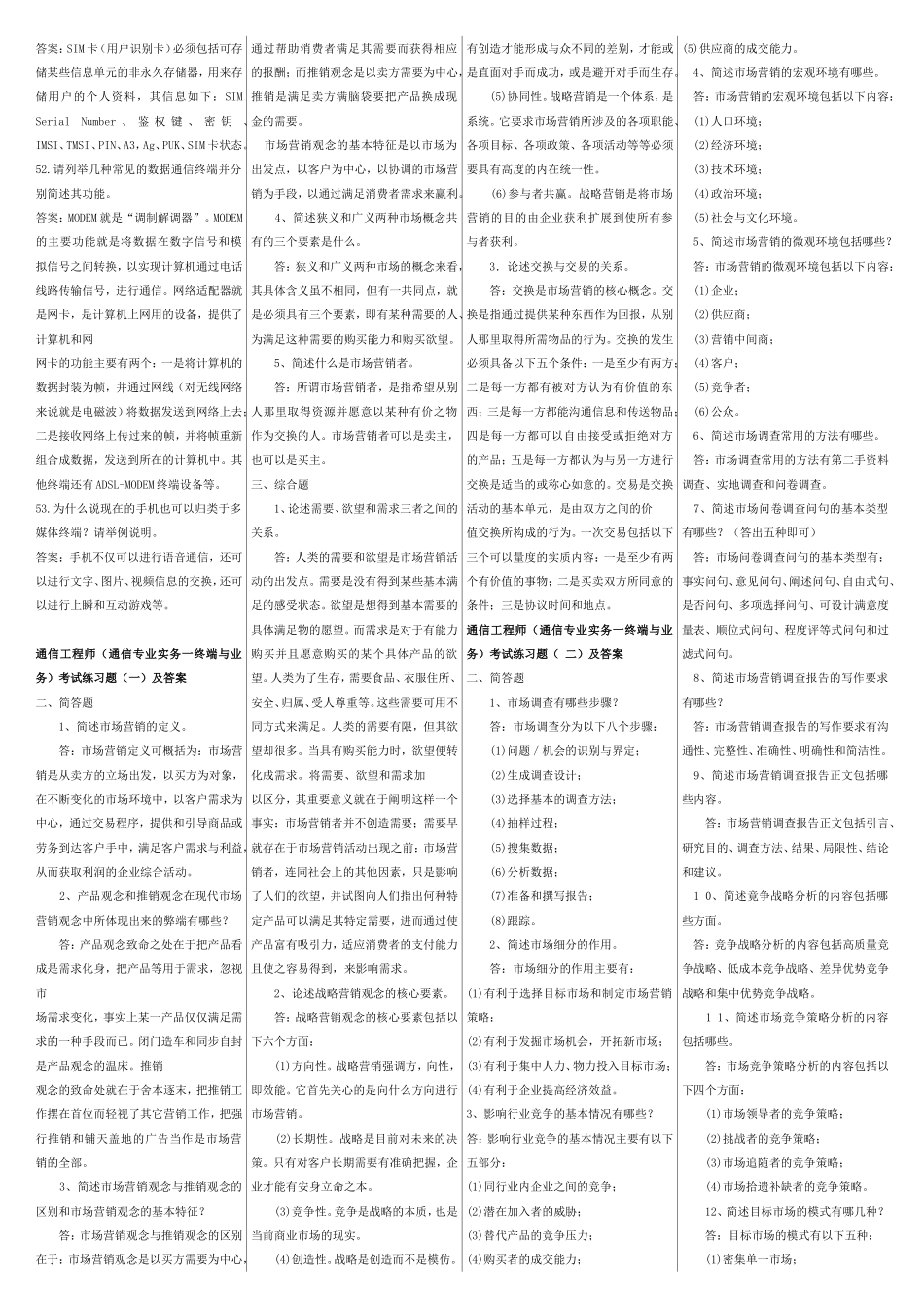 通信工程师z中级考试终端与业务—(简答、论述)_第3页