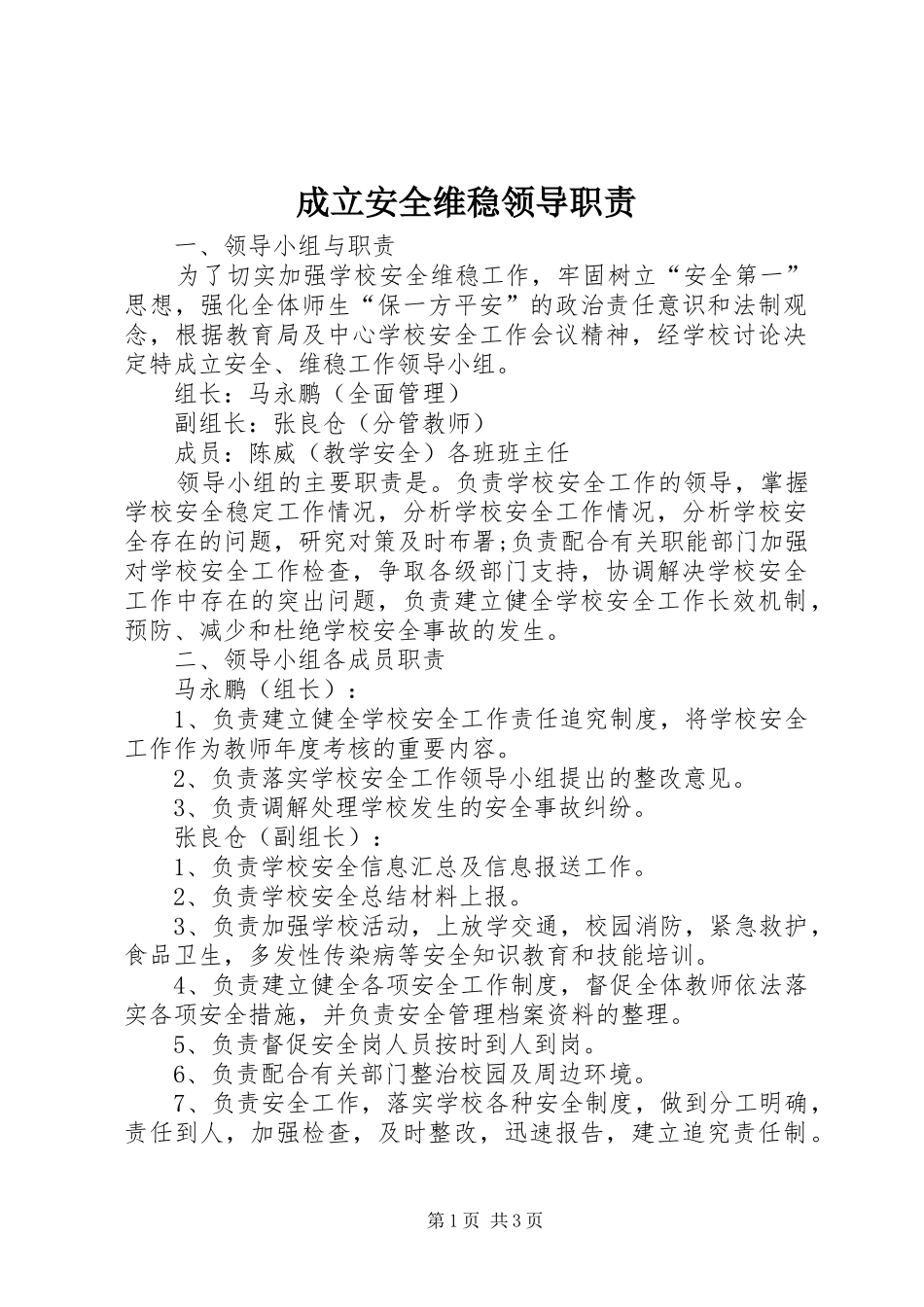 成立安全维稳领导职责_第1页