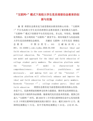 “互联网+”模式下高校大学生党员理想信念教育的创新与实施 