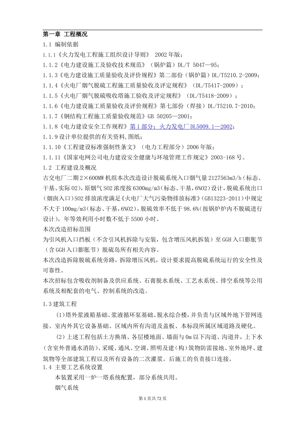 脱硫改造施工组织设计_第2页
