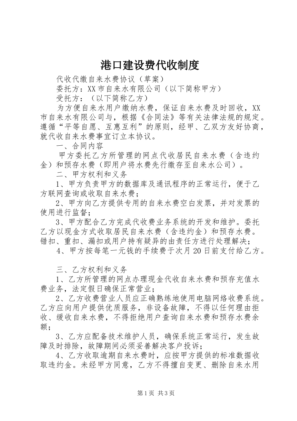 港口建设费代收制度_第1页