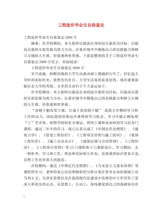 工程造价毕业生自我鉴定 