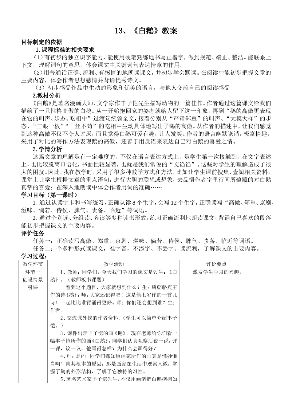四年级上册白鹅基于标准的教学设计_第1页