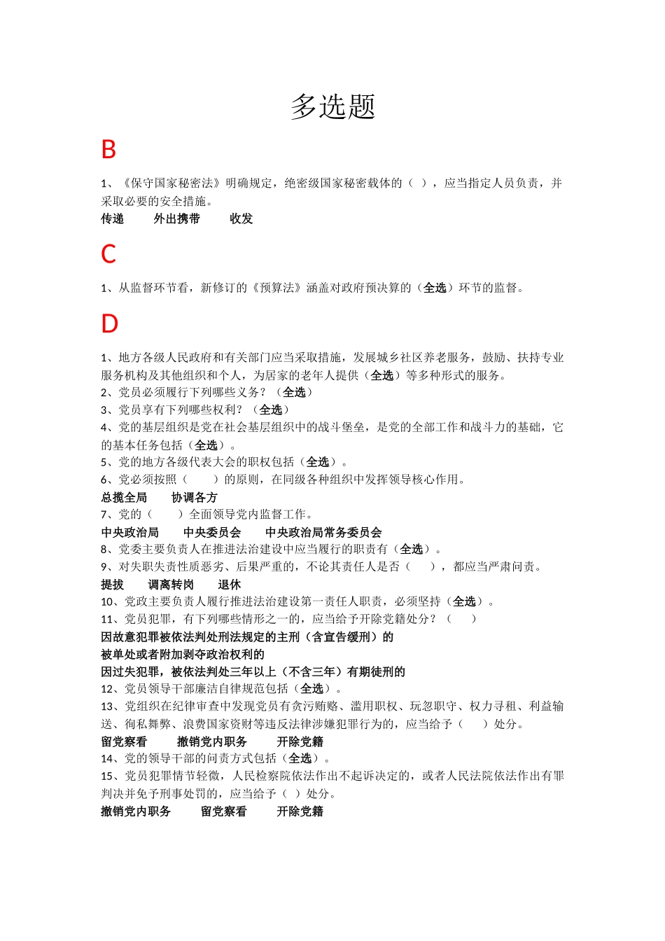 山西省2018年公共法知识考试多选答案_第1页