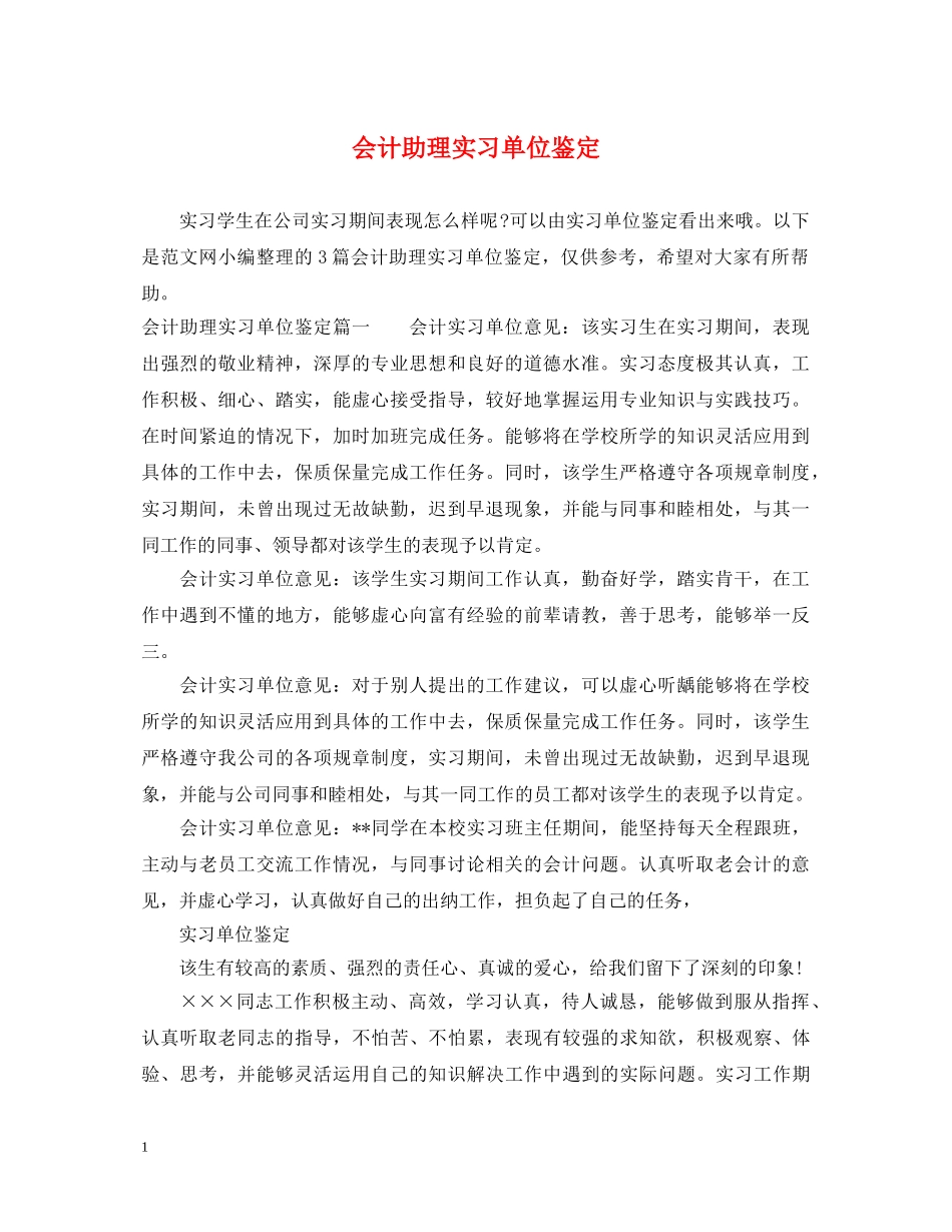 会计助理实习单位鉴定 _第1页