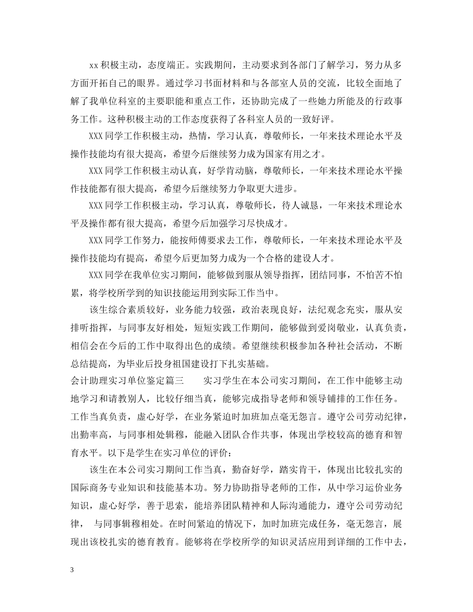 会计助理实习单位鉴定 _第3页