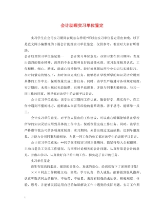 会计助理实习单位鉴定 