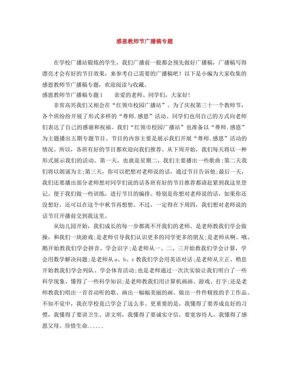 感恩教师节广播稿专题 _第1页