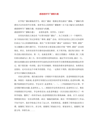 感恩教师节广播稿专题 