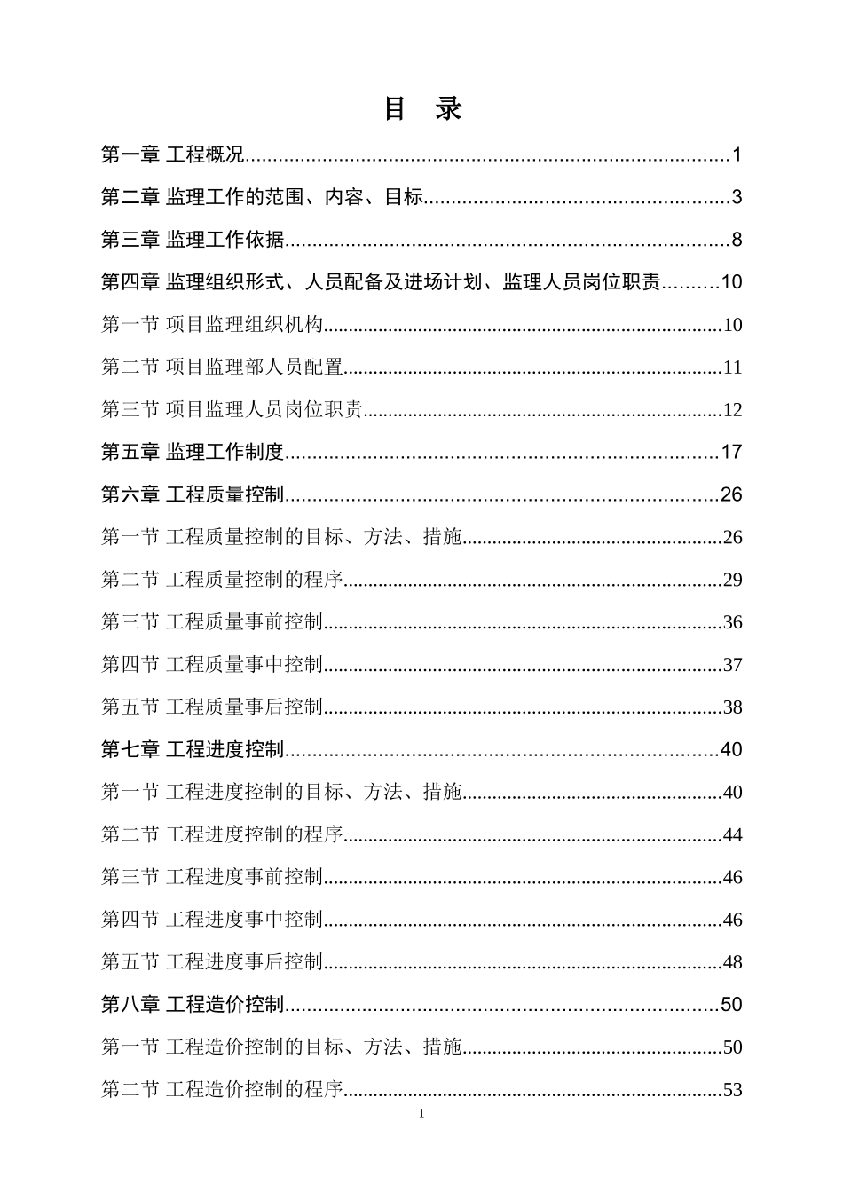 市政道路工程《监理规划》范本_第3页