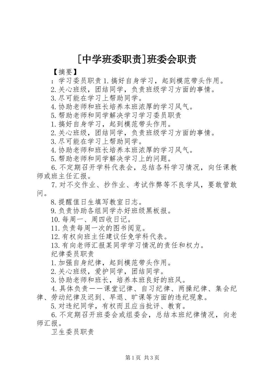 [中学班委职责]班委会职责_第1页