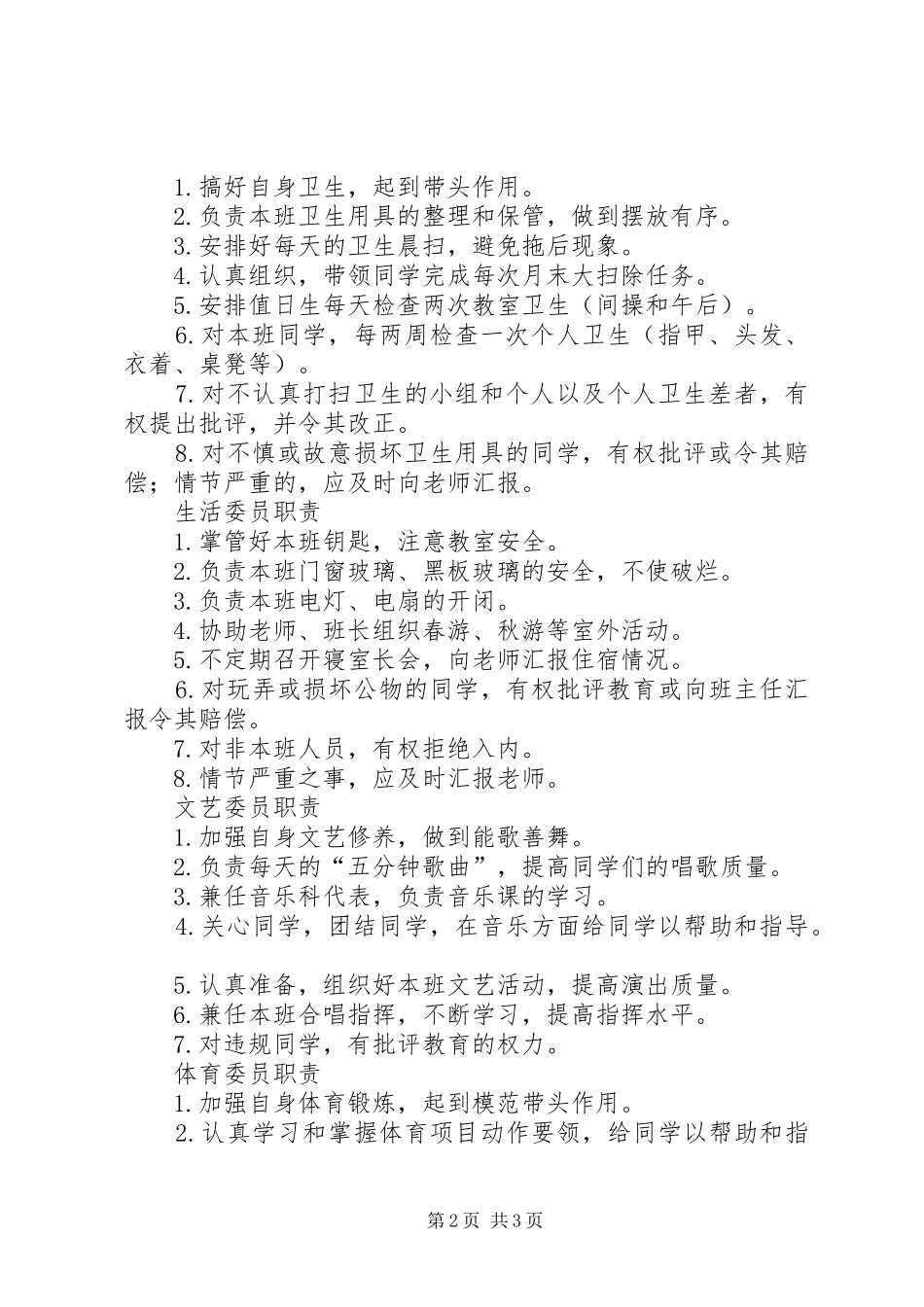 [中学班委职责]班委会职责_第2页
