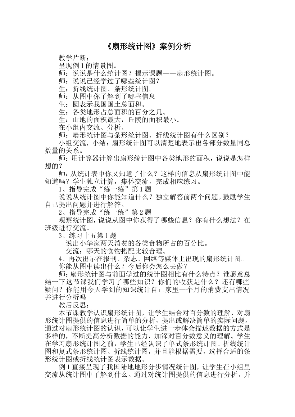 扇形统计图案例分析_第1页