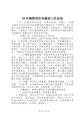 XX年城管局作风建设工作总结