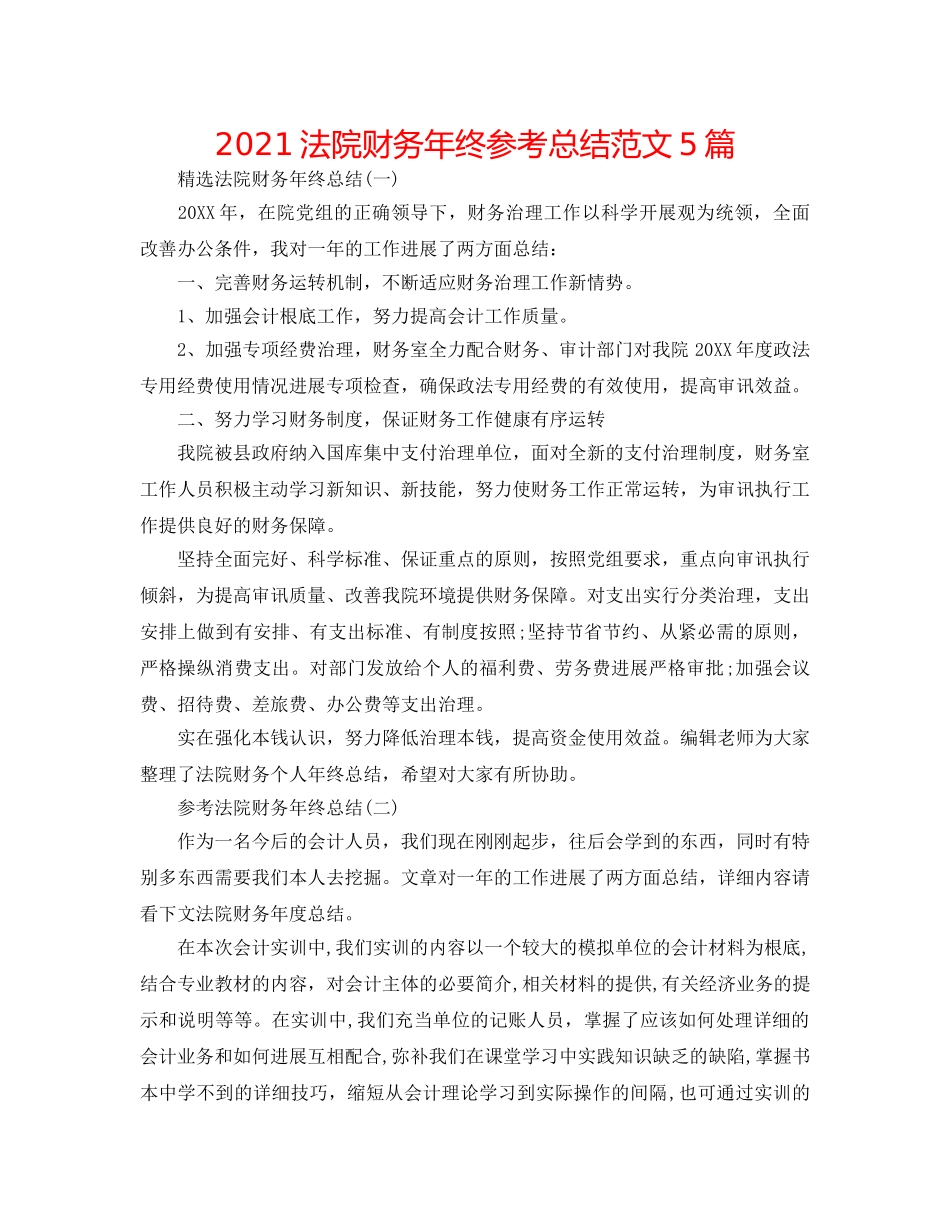 2024法院财务年终参考总结范文5篇 _第1页