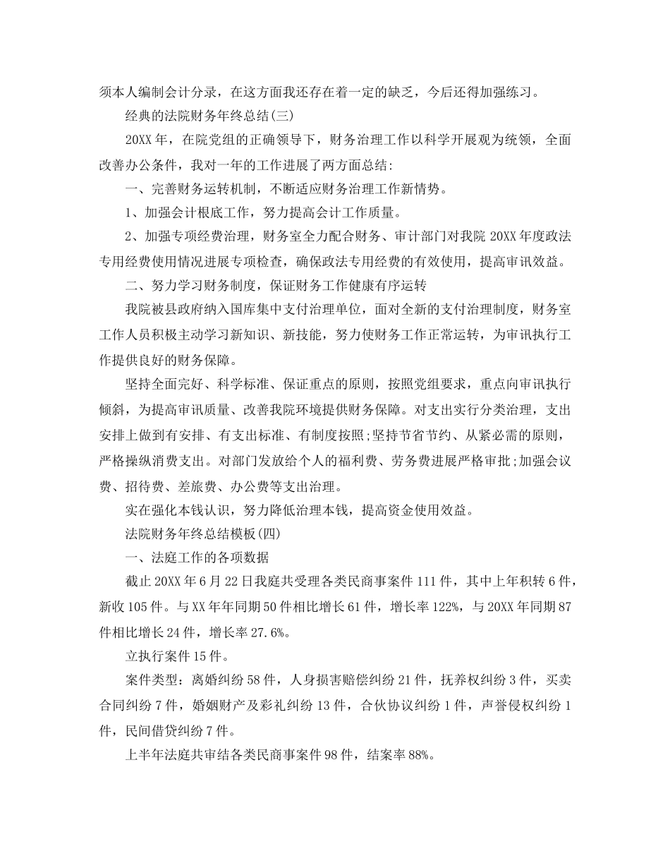 2024法院财务年终参考总结范文5篇 _第3页
