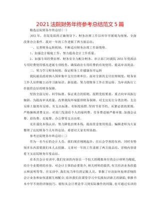 2024法院财务年终参考总结范文5篇 