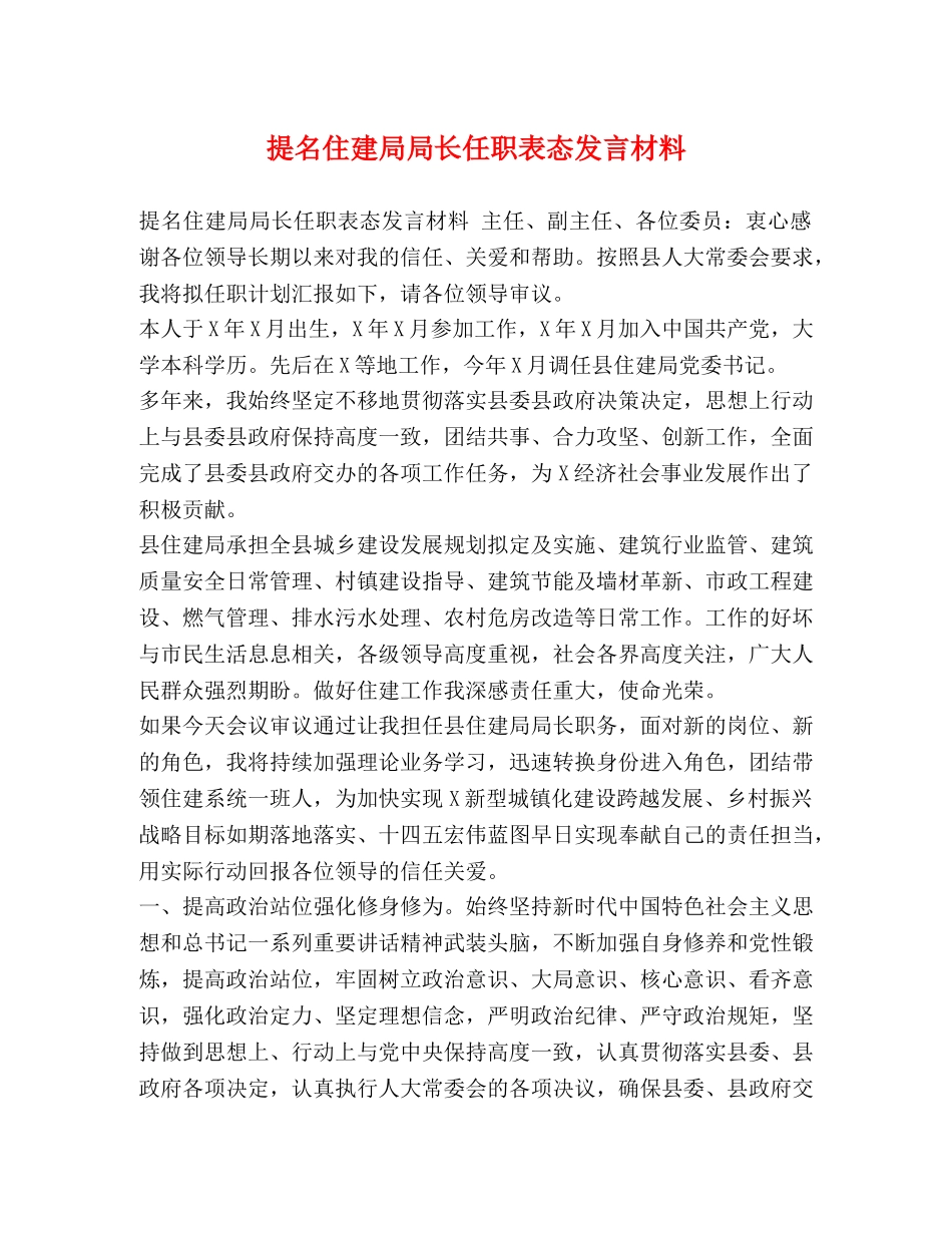 提名住建局局长任职表态发言材料 _第1页